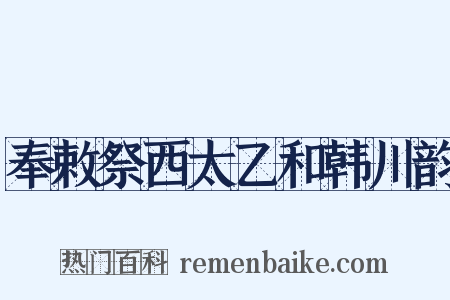奉敕祭西太乙和韩川韵是什么意思的图片
